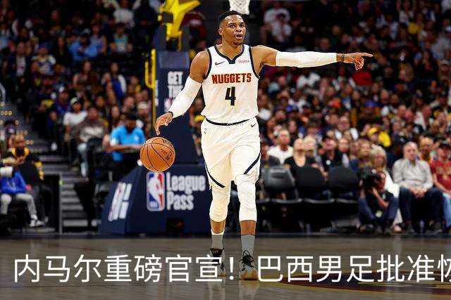 内马尔重磅官宣！巴西男足批准恢复训练，首秀日期确定