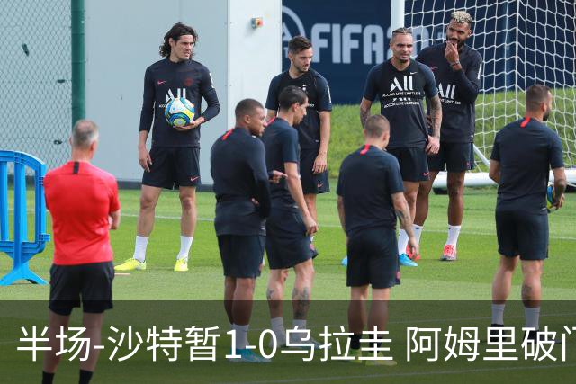 半场-沙特暂1-0乌拉圭 阿姆里破门比尼亚斯失良机穆斯莱拉神扑