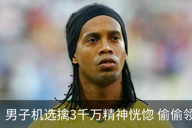 男子机选擒3千万精神恍惚 偷偷领奖隐瞒所有人