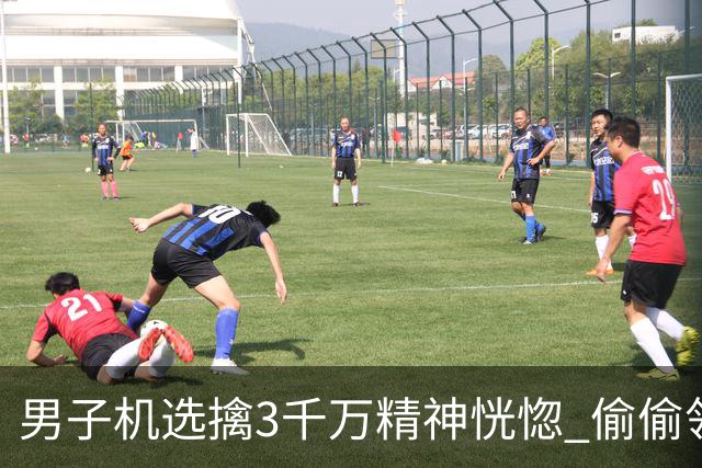 男子机选擒3千万精神恍惚 偷偷领奖隐瞒所有人