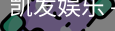 凯发